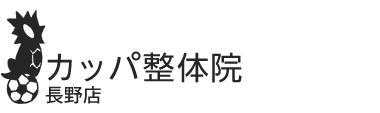 長野市の整体なら「カッパ整体院」 ロゴ